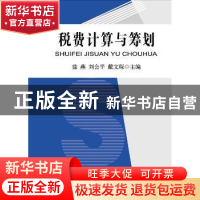 正版 税费计算与筹划 茹燕,刘会平,戴文琛主编 中国财政经济出