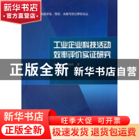 正版 工业企业科技活动效率评价实证研究 吴和成,华海岭著 科学