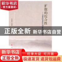 正版 扩散的综合性:20世纪90年代诗歌写作研究 王昌忠著 人民出版