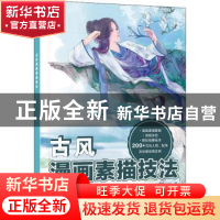 正版 古风漫画素描技法 萌宅公社 电子工业出版社 9787121314568