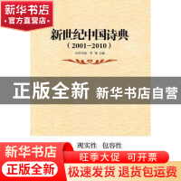 正版 新世纪中国诗典:2001-2010 吉狄马加,李犁主编 群众出版社