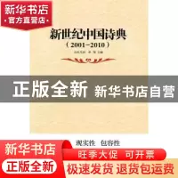 正版 新世纪中国诗典:2001-2010 吉狄马加,李犁主编 群众出版社