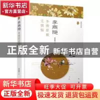 正版 李商隐:多情却被无情恼(漫漫诗词情.专供版) 邓慧蓉 著 哈