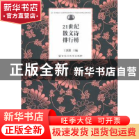 正版 21世纪散文诗排行榜 王兆胜主编 百花洲文艺出版社 97878074