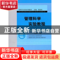 正版 管理科学实验教程 王益松 主 经济科学出版社 978750589488