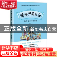 正版 诗说中国文化:高中生古诗词曲篇 曹志敏编著 东方出版社 97