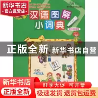 正版 汉语图解小词典:匈牙利语版 吴月梅编 商务印书馆 97871000