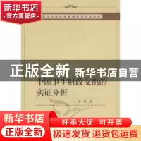 正版 中国卫生财政支出的实证分析 孙菊 中国社会科学出版社 9787