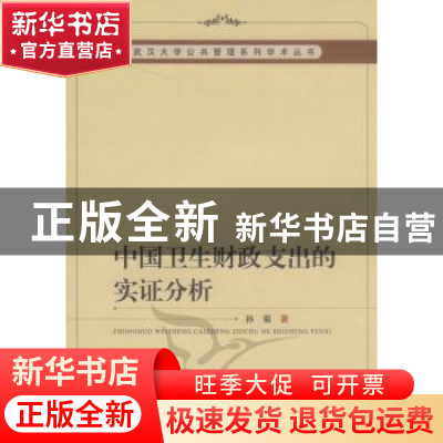 正版 中国卫生财政支出的实证分析 孙菊 中国社会科学出版社 9787