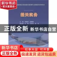 正版 报关实务 何景师,梁嘉慧主编 北京师范大学出版社 978730