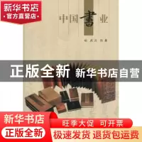 正版 中国书业 杨虎,肖阳著 五洲传播出版社 978750851314
