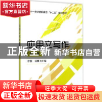 正版 应用文写作(修订版) 农柳 电子工业出版社 9787121318597