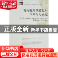 正版 地方财政预算权与预算行为研究 罗春梅著 西南财经大学出版