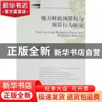 正版 地方财政预算权与预算行为研究 罗春梅著 西南财经大学出版