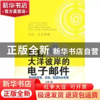 正版 来自大洋彼岸的电子邮件:写给我可爱、贪玩、叛逆的小外甥