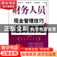 正版 财务人员现金管理技巧与错弊防范 晏细尚编著 经济科学出版