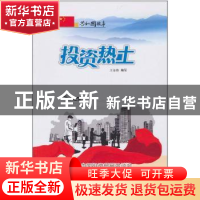 正版 投资热土:中国投资贸易洽谈会成功举办 王金锋编写 吉林出版
