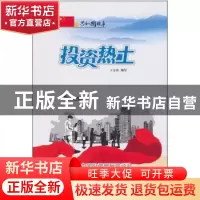 正版 投资热土:中国投资贸易洽谈会成功举办 王金锋编写 吉林出版