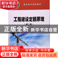 正版 工程建设定额原理 王廷贵 编 石油工业出版社 9787518320493