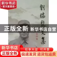 正版 刘瑞龙文集:第四卷 刘瑞龙著 人民出版社 9787010092423 书