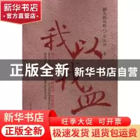 正版 湘九的历程:贰:我以我血 张廷竹著 山西人民出版社