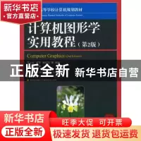 正版 计算机图形学实用教程(第2版) 苏小红,李东,唐好选 人民邮电