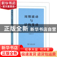 正版 周期波动与结构变动 马建堂著 商务印书馆 9787100150255 书