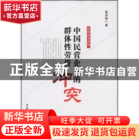 正版 中国民营企业的群体性劳资冲突 张宗和 中国社会科学出版社