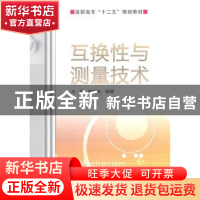 正版 互换性与测量技术 熊建武,杨辉主编 南京大学出版社