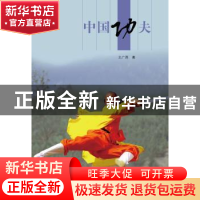 正版 中国功夫 王广西著 五洲传播出版社 9787508514741 书