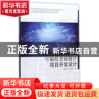 正版 可编程逻辑器件项目开发设计 郭爱煌,邢移单编 同济大学出