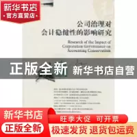 正版 公司治理对会计稳健性的影响研究 董红星著 西南财经大学出