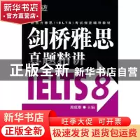 正版 剑桥雅思真题精讲 周成刚主编 群言出版社 978780
