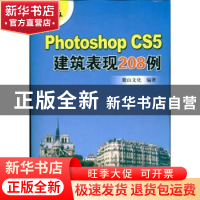 正版 中文版Photoshop CS5建筑表现208例 麓山文化编著 机械工业