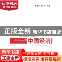 正版 2030年的中国经济 李善同,刘云中等著 经济科学出版社 9787
