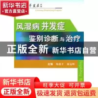 正版 风湿病并发症鉴别诊断与治疗 杨德才,游运辉主编 科学技术