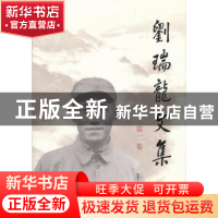 正版 刘瑞龙文集:第二卷 刘瑞龙著 人民出版社 9787010092447 书