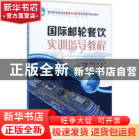 正版 国际邮轮餐饮实训指导教程(曹艳芬) 曹艳芬、徐文苑 主编 化