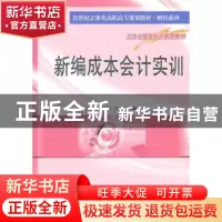 正版 新编成本会计实训 丁增稳,马力,吕均刚主编 南京大学出版