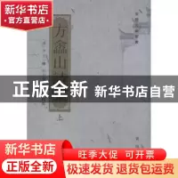 正版 方嵞山诗集 (清)方文撰 黄山书社 978754610873