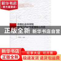 正版 中国社会科学院管理干部公共管理核心内容培训文选 王苏粤主