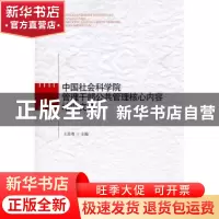 正版 中国社会科学院管理干部公共管理核心内容培训文选 王苏粤主