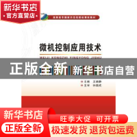 正版 微机控制应用技术 王晓静主编 西安电子科技大学出版社 9787