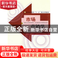 正版 市场营销学 李秀荣,周广训主编 经济科学出版社 9787514102
