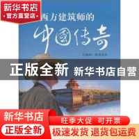 正版 西方建筑师的中国传奇 [加]付瑞柯·斯克洛齐 五洲传播出版社
