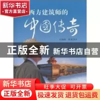 正版 西方建筑师的中国传奇 [加]付瑞柯·斯克洛齐 五洲传播出版社