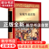 正版 安徒生童话集 (丹)安徒生著 四川文艺出版社 9787541145216