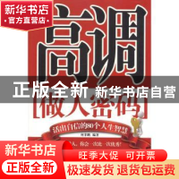 正版 高调做人密码:活出自信的80个人生智慧 何菲鹏编著 中国华