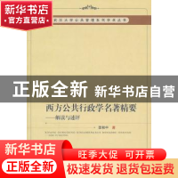 正版 西方公共行政学名著精要:解读与述评 李和中 中国社会科学