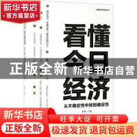 正版 看懂今日经济:从不确定性中找到确定性 夏斌主编 东方出版